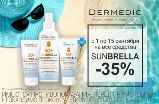 Скидка 35% на Dermedic Sunbrella